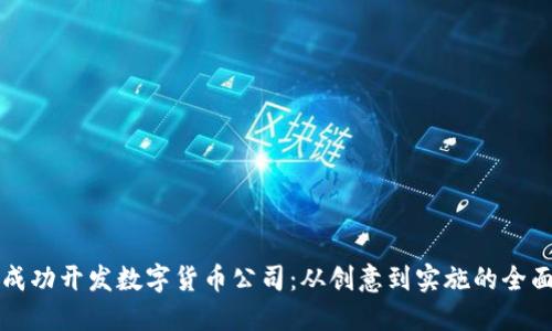 如何成功开发数字货币公司：从创意到实施的全面指南
