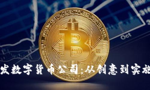 如何成功开发数字货币公司：从创意到实施的全面指南