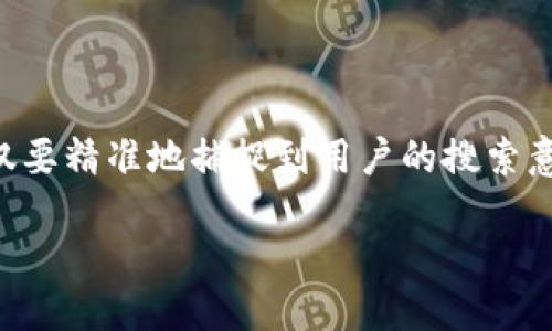 思考一个且的

为了满足用户对数字货币信息的需求，我们可以构建一个吸引人的。这个不仅要精准地捕捉到用户的搜索意图，还要具备一定的友好性。针对“年底发行的数字货币”，我建议使用如下的

2023年底最值得关注的数字货币发行趋势及其潜在价值