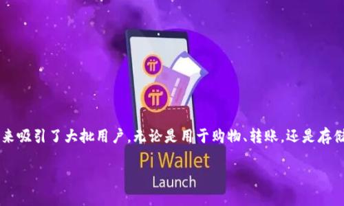 t p钱包提现指南：轻松获取你的资金

在当今数字化时代，移动支付和电子钱包已经成为我们日常生活中不可或缺的一部分。t p钱包作为其中一款受欢迎的电子钱包，近年来吸引了大批用户。无论是用于购物、转账，还是存储资金，t p钱包都提供了方便快捷的服务。那么，t p钱包该如何进行提现呢？本文将为你详细介绍提现的流程，以及一些实用的小贴士。

轻松提现！t p钱包详细提现步骤与注意事项