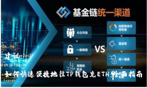 建议：

如何快速便捷地往TP钱包充ETH：全面指南