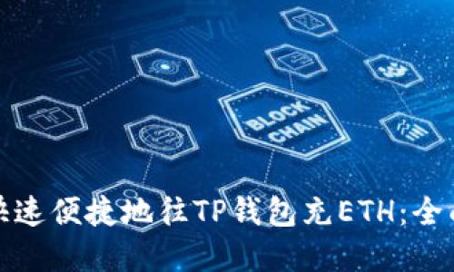 建议：

如何快速便捷地往TP钱包充ETH：全面指南