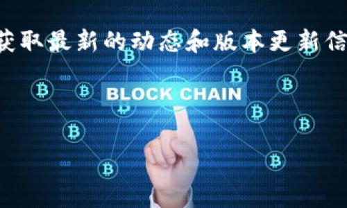TP钱包：探索苹果版本的可能性

在当今这个数字化的时代，钱包的功能早已经超越了传统的纸币和硬币，而是转向了区块链和加密货币的管理工具。TP钱包作为其中一种流行的钱包类型，吸引了不少用户的关注。对于许多苹果用户来说，是否能在他们的设备上使用TP钱包无疑是一个重要的问题。

TP钱包是什么？

TP钱包是一个多功能的钱包应用，它支持多种加密货币的存储、转账和交易。用户可以在这个平台上方便地管理他们的数字资产，包括比特币、以太坊及其他许多主流和小众币种。TP钱包的安全性和用户友好性，使得它在数字货币领域拥有了众多爱好者。

苹果版本的TP钱包：现状与期待

至于TP钱包是否有苹果版本，答案是目前暂无。然而，这并不是说这个钱包的开发团队没有在考虑这一可能性。相反，随着越来越多的用户寻求在苹果设备上使用TP钱包，开发团队可能正在加紧开发，以适应这一市场需求。

为何苹果用户需要TP钱包？

1. **随时随地的便捷性**：对于使用苹果设备（如iPhone和iPad）的用户来说，能够在这些设备上管理自己的数字资产非常重要。苹果用户倾向于在他们的设备上保持所有应用的兼容性，以方便日常使用。

2. **安全性**：苹果设备以其强大的安全性著称。如果TP钱包能够提供一个安全的苹果版本，用户将能够更加放心地管理他们的数字资产。

3. **社交分享**：许多年轻人喜欢在社交媒体上分享他们的财务行为。能够在苹果上使用TP钱包可以更方便地与朋友分享交易和投资经验。

如何应对没有苹果版本的情况？

虽然TP钱包目前没有苹果版本，但用户还是有其他选择的。可以考虑使用一些其他兼容苹果设备的钱包，或者通过访问TP钱包的网页版本进行操作。虽然用户体验可能不如移动应用，但依然可以实现大部分功能。

未来展望：TP钱包是否将推出苹果版本？

随着区块链技术的不断发展，数字钱包的需求也在不断增加。如果TP钱包的开发团队能够敏锐地捕捉市场需求并积极响应，未来推出苹果版本的可能性是非常高的。

相关问题

那么，TP钱包是否值得信赖？以及，对于想要投资加密货币的用户，选用何种钱包更为合适？这两个问题在用户选择数字钱包时都格外重要。

TP钱包是否值得信赖？

TP钱包作为一个相对较新的数字钱包，其安全性和可靠性往往是用户最关心的问题之一。根据现有用户的反馈，TP钱包在安全性上采取了多种措施，比如多重身份验证和加密技术。这些都为用户提供了一个相对安全的使用环境。

然而，任何数字钱包都无法做到绝对的安全。因此，用户还是需要对自己的资产保持警惕，选择强密码，定期更新风险防范措施，以保护自己的数字资产。还有，在选择钱包时，可以参考其他用户的评价和使用实例，以帮助自己作出更明智的决定。

投资加密货币时选择钱包的注意事项

在投资加密货币时，钱包的选择不容忽视。用户应该考虑以下几点：

1. **安全性**：确保所选钱包具备强大的安全功能，如两步验证、冷钱包存储等。安全性高的钱包能有效降低资产被盗风险。

2. **易用性**：选择一个用户友好的界面也很重要。复杂的操作可能会让用户错过投资良机，或者在需要迅速交易时手忙脚乱。

3. **支持的币种**：不同的钱包支持的加密货币有所不同。用户应根据自己的投资组合选择合适的钱包。

4. **社区与支持**：一个活跃的社区通常意味着更高的用户满意度。可以关注相关论坛和社群，了解用户反馈和开发团队的支持情况。

结论：继续关注TP钱包的动态

虽然TP钱包目前还没有苹果版本，但这并不意味着它将来不会有。用户可以通过关注TP钱包的官方通告和社交媒体，获取最新的动态和版本更新信息。同时，在数字货币投资过程中，也要谨慎选择适合自己的钱包，确保资产的安全。

数字货币市场变化快速，时刻保持对新平台和钱包的关注，将帮助用户在投资的道路上走得更稳、更远。

TP钱包有没有苹果版本？详细解读与用户关注