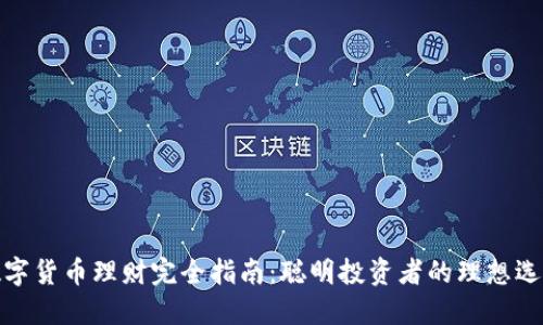 数字货币理财完全指南：聪明投资者的理想选择