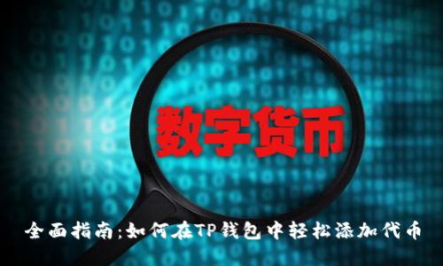 全面指南：如何在TP钱包中轻松添加代币