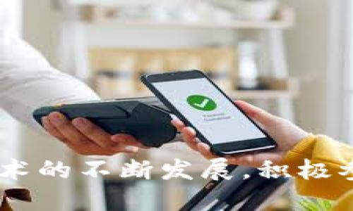 如何轻松购买TP钱包中的ETH：详尽指南

TP钱包, ETH购买, 数字货币, 加密钱包/guanjianci

### 一、什么是TP钱包？

TP钱包（TokenPocket）是一款用户友好的多链数字货币钱包，支持多种区块链资产的存储和管理，包括以太坊（ETH）、比特币（BTC）和其他各种代币。TP钱包不仅让用户能够方便安全地进行加密货币交易，还具有去中心化应用（DApp）的访问功能。它的界面，适合各种层次的用户使用，是许多投资者和爱好者的首选。

### 二、ETH简要介绍

以太坊（Ethereum，简称ETH）作为一个开创性的区块链平台，它不仅是数字货币，更是一个可以开发去中心化应用的基础设施。相比比特币，以太坊不仅可以进行支付交易，还有智能合约功能，使得各种复杂的交易模式得以实现。ETH被广泛用于投资、交易以及各种基于以太坊的DApp中，是现今数字货币市场的一颗明星。

### 三、为什么选择TP钱包购买ETH？

选择TP钱包来购买ETH，主要有以下几个优势：

1. **安全性高**：TP钱包提供私钥本地存储和多重签名功能，大大增强了用户的资产安全性。
  
2. **使用方便**：它的用户界面简单直观，适合初学者，无需复杂的操作步骤。

3. **支持多链资产**：除了ETH，TP钱包还支持多种其他数字资产，方便用户进行多种投资。

4. **DApp接入**：用户可以直接在TP钱包内访问各种去中心化应用，带来更高的操作灵活性。

### 四、准备工作：下载和安装TP钱包

在购买ETH之前，首先需要下载和安装TP钱包。具体步骤如下：

1. **下载TP钱包**：可以访问TP钱包官方网站或在手机应用商店搜索“TokenPocket”，下载并安装。

2. **创建钱包**：安装完成后，启动TP钱包，按照提示创建新的钱包或导入已有钱包。请妥善保管助记词和私钥，避免泄露因而造成资产损失。

3. **备份钱包**：在创建完钱包后，务必要进行备份，以防丢失设备或其他意外情况导致无法访问钱包。

### 五、获取ETH的方法

获得ETH有多种方式，以下是几种常见的方法：

1. **交易所购买**：通过中央交易所（如币安、火币、OKEx等）购买ETH，并将其转入TP钱包。
   
2. **场外交易**：通过P2P平台进行场外交易，可以直接与买家或卖家进行沟通，面临的交易手续费相对较低。

3. **获取奖励**：在某些活动或项目中，用户可能会获得ETH作为奖励。

4. **直接在TP钱包内购买**：TP钱包提供了与合规平台的合作，使用户可以直接在钱包内通过法币购买ETH。

### 六、在TP钱包中购买ETH的详细步骤

下面我们将具体介绍如何在TP钱包中直接购买ETH：

1. **打开TP钱包**：启动TP钱包应用，确保自己已经完成了上面的准备工作并已登录。

2. **找到购买功能**：在主界面中，选择“购买”或“购买加密货币”选项。

3. **选择ETH**：在购买页面中，选择以太坊（ETH）作为您要购买的资产。

4. **选择支付方式**：根据提示选择您喜欢的支付方式，包括信用卡、借记卡或者第三方支付平台。

5. **输入金额**：输入您想要购买的ETH数量或对应的法币金额，确保输入无误。

6. **确认支付**：检查所有信息无误后，确认交易。此时可能需要完成身份验证或其他安全措施。

7. **等待到账**：完成支付后，您的ETH会在几分钟内到账，具体时间取决于网络繁忙程度和支付方式。

### 七、购买后如何存储和使用ETH？

成功购买ETH后，我们需要知道如何妥善存储和使用这些资产：

1. **加强安全性**：建议及时转移已购买的ETH到自己的TP钱包中，而不是长时间存放在交易所中以提高安全性。

2. **进行投资**：可以使用ETH进行其他投资，例如参与DeFi项目、进行流动性挖矿，或用于NFT的购买。

3. **了解市场情况**：时刻关注ETH的市场走势和相关新闻，以便在合适的时候进行买卖。

### 八、常见问题解答

#### 问：TP钱包安全吗？

TP钱包采用多重安全措施，包括私钥本地存储、助记词备份以及交易验证机制，因此在一般情况下相对安全。不过用户自身也需要注意保管好自己的助记词和私钥，不要与他人共享，也尽量避免在不安全的网络环境下进行交易。

#### 问：如何恢复我的TP钱包？

如果您需要恢复TP钱包，可以按照以下步骤进行：

1. **打开TP钱包**：启动钱包应用，选择“导入钱包”或“恢复钱包”的选项。

2. **输入助记词**：按照提示输入您的助记词，务必确保顺序和拼写正确。

3. **设置新密码**：为钱包设置一个新的安全密码，以保障安全。

4. **完成恢复**：根据提示完成后续步骤，您的钱包资产即会恢复至游戏中。

### 结尾

购买ETH在TP钱包中并不是一件复杂的事情，只要按照步骤进行，并确保安全措施到位，就能够轻松享受到数字货币带来的便利和机会。随着区块链技术的不断发展，积极参与数字货币市场可能为你带来意想不到的收益。希望你能够在这一领域中越走越远，实现自己的投资目标！