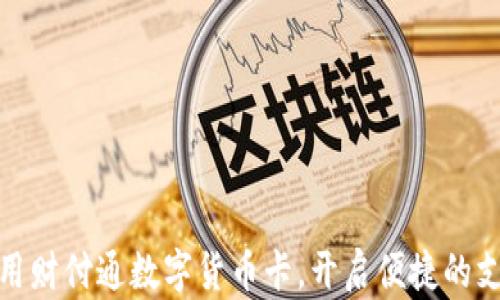 
如何使用财付通数字货币卡，开启便捷的支付体验
