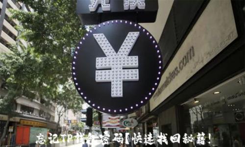 
忘记TP钱包密码？快速找回秘籍!