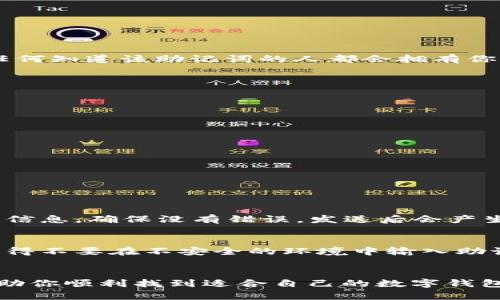   如何简单快速地创建以太坊官方钱包 / 

 guanjianci 以太坊官方钱包,创建以太坊钱包,以太坊安全性,数字货币钱包 /guanjianci 

引言
在这个数字化的时代，越来越多人开始关注数字货币，尤其是以太坊（Ethereum）。它不仅是一种虚拟货币，更是一个能够让开发者在其区块链上创建应用的开放平台。无论你是一个热衷投资的玩家，还是一个想要参与区块链技术开发的程序员，拥有一个安全、可靠的以太坊钱包都是必要的步骤。今天，我们将一步一步来教你如何创建一个官方的以太坊钱包，让你能安全地存储和交易你的以太坊。

什么是以太坊钱包？
在深入创建钱包之前，让我们先了解一下“以太坊钱包”的定义。以太坊钱包是一种软件程序，可以让用户存储、接收和发送以太币（ETH）和以太坊上的其他代币。不同于传统银行账户，数字钱包的存在与区块链网络相连，用户只有掌握私钥，就能对存储在钱包中的虚拟资产享有完全控制权。

选择合适的钱包类型
在创建以太坊钱包之前，首先要明白不同类型的钱包各有什么优缺点。以太坊钱包大致可以分为以下几种：
ul
    listrong软件钱包：/strong便于使用，可以在手机或电脑上下载，并通过网络访问。方便但相对安全性较低。/li
    listrong硬件钱包：/strong物理设备，能够存储私钥，安全性极高，适合大额投资者。/li
    listrong在线钱包：/strong提供web界面访问，便于随时随地使用，安全性受限于提供服务的平台。/li
/ul

选择官方的钱包工具
以太坊官方推荐使用的数字钱包是“MetaMask”。MetaMask是一款流行的浏览器扩展和移动应用，它不仅支持以太坊网络交易，还能与许多去中心化应用（DApps）兼容，是大多数用户的首选。

创建以太坊官方钱包的步骤

h4步骤1：下载MetaMask/h4
首先，访问MetaMask的官方网站（https://metamask.io），选择合适的版本进行下载（浏览器扩展或者移动应用）。在电脑上使用时，建议选择Chrome、Firefox或Brave等主流浏览器进行扩展安装。

h4步骤2：安装MetaMask/h4
按照页面提示完成安装。对于浏览器用户来说，安装完成后，可以在工具栏看到MetaMask的图标。点击图标开始设置。

h4步骤3：创建新钱包/h4
在MetaMask窗口中选择“创建新钱包”。接下来，给你的钱包设置一个强密码，确保有足够的复杂性以确保安全性。推荐使用大写字母、小写字母、数字和特殊字符的组合。

h4步骤4：保存助记词/h4
在这个步骤中，MetaMask会生成一串助记词（通常为12个单词），用于恢复钱包。请务必将这串助记词妥善保存，可以写在纸上并放在安全的地方。绝对不要将它分享给任何人，因为任何知道该助记词的人都会拥有你钱包的访问权限。

h4步骤5：完成设置/h4
输入助记词确认无误后，点击完成设置。现在，你已经成功创建了以太坊钱包！

钱包的安全性注意事项
拥有钱包后，确保安全使用它至关重要。这里有一些建议：
ul
    listrong永远不要分享私钥和助记词：/strong这两者是你钱包的“钥匙”，任何人得知它们都能完全控制你的资产。/li
    listrong定期更新软件：/strong定期检查MetaMask和你的设备中的安全更新，以确保你拥有最新的安全补丁。/li
    listrong使用强密码：/strong强密码是保护你的账户的重要一环，可以考虑使用密码管理器来生成和储存强密码。/li
/ul

相关问题
h4问题一：如何从MetaMask钱包发送以太币？/h4
发送以太币的过程其实非常简单。登录你的MetaMask钱包，确保你的以太币余额足够。点击“发送”按钮，输入接收者的以太坊地址和金额，然后确认即可。请在发送之前仔细核对所有信息，确保没有错误。发送后会产生矿工费，这在以太坊网络中是正常的，确保你有足够的余额支付这笔费用。

h4问题二：如何备份和恢复我的MetaMask钱包？/h4
备份你的MetaMask钱包主要是通过保存助记词来实现的。如果更换设备或需要恢复钱包，只需在MetaMask的登录界面选择“导入钱包”，然后输入你保存的助记词即可完成恢复。记得不要在不安全的环境中输入助记词，保护你的资产安全是最重要的。

总结
在这篇文章中，我们详细介绍了如何创建一个安全的以太坊官方钱包，使用MetaMask作为工具的理由以及步骤。此外，还探讨了相关的安全注意事项和常见问题，希望这篇指南能帮助你顺利找到适合自己的数字钱包！无论你是投资新手还是技术达人，拥有一个安全的钱包都是开启以太坊旅程的重要一步。