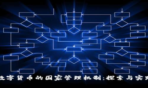 数字货币的国家管理机制：探索与实践