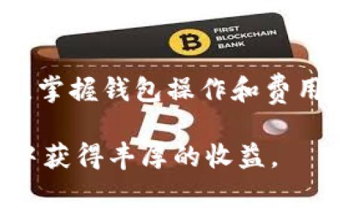 思考一个且的优质

bespelling如何精确设置TP钱包的矿工费，助力您的区块链交易更顺畅/bespelling

TP钱包, 矿工费, 区块链交易, 钱包设置/guanjianci

---

引言

随着区块链技术的不断发展，越来越多的人开始接触和使用数字货币钱包，例如TP钱包。矿工费，作为每一次交易的必要部分，可能会影响到交易的速度和费用。因此，了解如何设置TP钱包的矿工费对用户而言显得尤为重要。本文将深入分析如何精准设置TP钱包的矿工费，并解答相关的常见问题，让您在数字货币的海洋中航行得更为顺畅。


什么是矿工费？

矿工费，简单来说就是用户在进行数字货币转账时，需要支付给矿工的报酬。这些矿工负责打包和验证交易，将其记录在区块链上。这就像是您在餐馆用餐后给服务员的小费，矿工费是对矿工辛勤工作的感谢和激励。

在区块链系统中，矿工费的高低直接影响到您的交易被处理的速度。一般情况下，矿工收取的费用越高，您的交易被确认的速度也就越快。因此，合理设置矿工费可以确保您在数字货币的交易中不会因费用设置不当而导致交易延迟或失败。


TP钱包矿工费设置方法

接下来，我们来看看如何在TP钱包中设置矿工费。TP钱包是一款用户友好的数字货币钱包，提供了简单、方便的矿工费设置选项。

h4步骤一：打开TP钱包/h4

首先，您需要在您的手机或电脑上打开TP钱包。如果您还没有安装这款钱包，首先去应用商店下载并安装它。安装完成后，打开应用程序，使用您的账户登录。

h4步骤二：选择要进行交易的币种/h4

在主页面上，您会看到一个币种列表。选择您想要进行交易的数字货币，例如以太坊、比特币等。点击该币种，进入交易页面。

h4步骤三：输入交易信息/h4

在交易页面中，您需要输入接收地址和转账金额。输入完成后，您将看到下方显示的矿工费选项。在大多数情况下，TP钱包会根据当前的网络状况自动推荐一个合理的矿工费，但您也可以手动进行调整。

h4步骤四：调整矿工费用/h4

点击矿工费的设置选项。您将看到几个不同的矿工费级别（例如：快速、普通、慢速等），选择一个适合您需求的级别。如果您非常着急完成交易，可以选择快速手续费；如果不急，则可以选择慢速手续费。确保您选择的矿工费与当前网络拥堵情况相匹配，这样能更高效处理您的交易。

h4步骤五：确认交易/h4

当您确认了所有输入的信息和矿工费后，就可以点击“确认交易”。TP钱包会将交易发送到区块链中，矿工将在收到的交易中进行打包。


常见问题解答

h4问题一：如果我设置的矿工费过低，会有什么后果？/h4

如果您设置的矿工费过低，您的交易可能会被延迟处理，甚至有可能被矿工忽略。特别是在交易信号繁忙的时候，低矿工费的交易可能需要很长时间才能得到确认，甚至可能永远不会被确认。因此，建议在高峰期适当增加矿工费以确保交易可以顺利完成。

h4问题二：如何知道当前的矿工费用水平？/h4

要了解当前的矿工费用水平，您可以参考一些区块链查看网站或者TP钱包中的相关信息。这些资源会提供当前各类交易的矿工费参考，帮助用户为他们的交易设置合适的费用。此外，TP钱包中通常有实时的矿工费建议，可以帮助您在需要时快速设置。


总结

在数字货币交易中，设置合适的矿工费至关重要。通过本文的详细指导，您可以轻松地在TP钱包中设置矿工费，确保顺畅的交易体验。随着数字货币的持续普及，掌握钱包操作和费用管理将帮助您在未来的区块链生态中游刃有余。

总之，矿工费的设置不仅关乎交易的效率，也直接影响到您的经济利益。希望柜台中的小知识能够帮助大家更好地理解数字钱包的设置，祝您在数字货币世界中获得丰厚的收益。