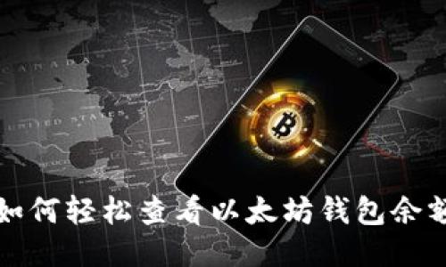 如何轻松查看以太坊钱包余额