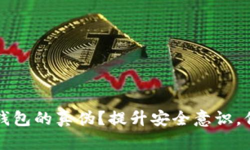 如何鉴别TP钱包的真伪？提升安全意识，保护您的资产