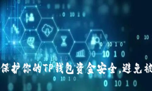 如何保护你的TP钱包资金安全，避免被盗转