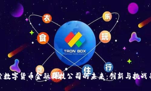 探索数字货币金融科技公司的未来：创新与挑战并存