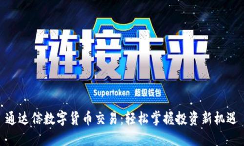 通达信数字货币交易：轻松掌握投资新机遇