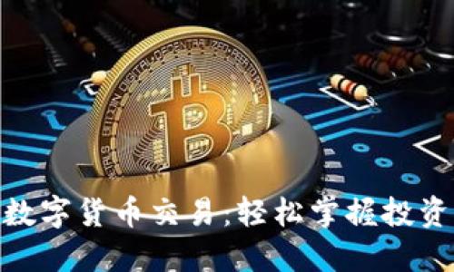 通达信数字货币交易：轻松掌握投资新机遇