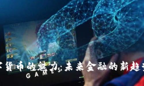 探索数字货币的魅力：未来金融的新趋势和机会