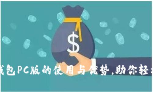 : 全面解析TP钱包PC版的使用与优势，助你轻松管理数字资产