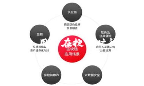 思考一个且的 

在数字经济迅速发展的今天，国际数字货币的使用变得越来越普遍，用户在搜索时往往关心如何辨别各个数字货币的标志和特点。因此，以下是一个的

深入了解国际数字货币标志：识别与应用指南