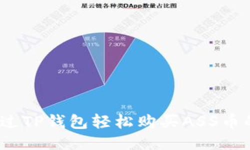 # 如何通过TP钱包轻松购买ASS币的详细指南