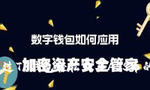 # 如何通过TP钱包轻松购买ASS币的详细指南
