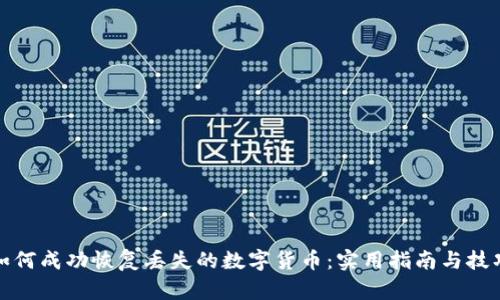 如何成功恢复丢失的数字货币：实用指南与技巧