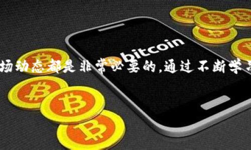 数字货币交易的基本概念

随着互联网的快速发展，数字货币逐渐走进了大众的视野。而“数字货币交易”这一概念，也开始频繁出现在我们的生活中。数字货币，简而言之，就是一种以电子方式存在的货币，主要包括比特币、以太坊、莱特币等众多不同种类的虚拟货币。这些货币的交易实质上是通过网络平台进行的买卖活动。

数字货币交易的运作机制

数字货币交易的运作机制主要依赖于区块链技术。区块链可以理解为一个去中心化的、公开透明的账本。所有的交易记录都会被以区块的形式存储在链上，保证了交易的安全性和不可篡改性。当用户进行交易时，他们将通过特殊的数字签名进行身份验证，确保每一笔交易的合法性。

在数字货币交易平台上，用户可以设定想要买入或卖出的价格，并等待其他用户进行交易。市场的供求关系会直接影响数字货币的价格波动。同样，数字货币的价值受各种因素影响，如市场情绪、政策监管以及全球经济动态等。

数字货币交易的优势

数字货币交易的一大优势在于低交易费用。相比传统金融交易，数字货币平台通常收取较低的手续费，而且交易时间几乎瞬时完成。用户可以24小时随时随地进行交易，不再受制于银行的营业时间和地理位置。

此外，数字货币交易也为许多投资者提供了丰富的投资选择。不同于股市，数字货币市场相对较新，潜在的盈利空间相对较大。但与此同时，数字货币的价格波动性极高，风险也随之增加。

数字货币交易的风险

尽管数字货币交易带来诸多优势，但潜在的风险同样不可忽视。由于市场监管相对缺乏，许多投资者可能会面临诈骗或平台倒闭的风险。也有不少用户在交易过程中因未能及时了解市场动态而遭受重大损失。因此，了解基础知识和市场动态是进行数字货币交易的重要前提。

此外，安全问题也是数字货币交易中的一个重要议题。由于数字货币是以电子数据的形式存在，黑客攻击、网络安全问题时有发生。因此，用户在进行交易时，必须选择安全可靠的平台，并妥善保管自己的钱包和私钥。

如何选择合适的数字货币交易平台

选择一个合适的数字货币交易平台，首先要关注平台的安全性。查看平台的安全措施，例如是否采用双重认证、安全的冷存储等。其次，平台的用户反馈和声誉也非常关键，可以通过各大论坛和社交媒体了解其他用户的意见和建议。

交易费用和平台的界面友好度也是选择平台时不可忽视的因素。有些平台可能会收取较高的交易费用，而有些则提供更为灵活的交易选项，适合不同类型的用户。选择一个扩大自我交易技巧和经验的环境，是开展数字货币交易的重要一步。

未来的发展趋势

随着技术的进步，数字货币交易的发展前景十分广阔。越来越多的国家开始研究和推出自己的数字货币，传统银行和金融机构也逐渐意识到数字货币的潜力。不久的将来，数字货币可能会更广泛地融入我们的日常生活中，不再仅仅是交易工具，而可能成为一种全球认可的支付方式。

此外，随着监管政策逐渐完善，数字货币市场的健康发展将得到进一步保障。在这种背景下，投资者的信心也将逐步增强，数字货币交易或将迎来新的春天。

总结

总的来说，数字货币交易是一个充满机遇和风险的领域。无论是想要参与投资的用户，还是想要了解更多的人，掌握基本知识和市场动态都是非常必要的。通过不断学习和积累经验，相信我们能够在数字货币交易的浩瀚海洋中，找到属于自己的那片蓝天。

示例：
深入了解数字货币交易：机遇与风险并存的未来投资之道