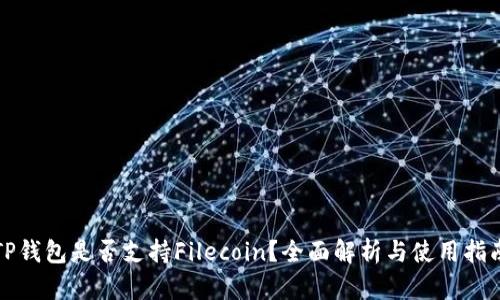 TP钱包是否支持Filecoin？全面解析与使用指南