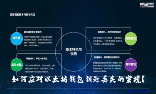 如何应对以太坊钱包钥匙丢失的窘境？