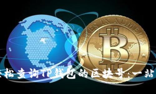 如何轻松查询TP钱包的区块号：一站式指南