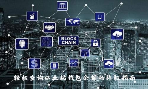 轻松查询以太坊钱包余额的终极指南