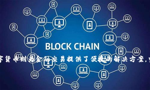 探索物联网与数字货币的完美结合：如何简化报单流程

在当今这个数字化飞速发展的时代，物联网（IoT）和数字货币的结合正在改变我们的生活与工作方式。物联网可以将各种设备互联，使得它们能够进行高效的数据交流；而数字货币则为金融交易提供了便捷的解决方案。当这两者相互结合时，能够创造出更多的商业机会与创新服务。在这篇文章中，我们将详细探索物联网数字货币报单的相关内容，帮助您更好地理解这一复杂而又有趣的主题。

物联网与数字货币的创新报单方式