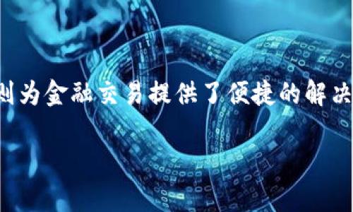 探索物联网与数字货币的完美结合：如何简化报单流程

在当今这个数字化飞速发展的时代，物联网（IoT）和数字货币的结合正在改变我们的生活与工作方式。物联网可以将各种设备互联，使得它们能够进行高效的数据交流；而数字货币则为金融交易提供了便捷的解决方案。当这两者相互结合时，能够创造出更多的商业机会与创新服务。在这篇文章中，我们将详细探索物联网数字货币报单的相关内容，帮助您更好地理解这一复杂而又有趣的主题。

物联网与数字货币的创新报单方式