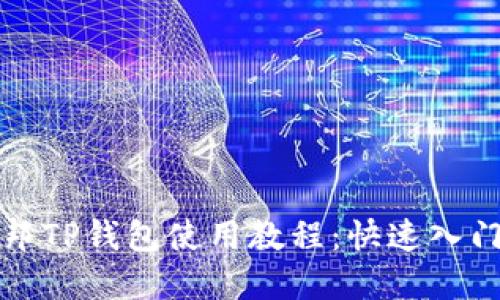 详细的酷儿邦TP钱包使用教程：快速入门与实用技巧