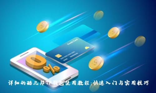 详细的酷儿邦TP钱包使用教程：快速入门与实用技巧