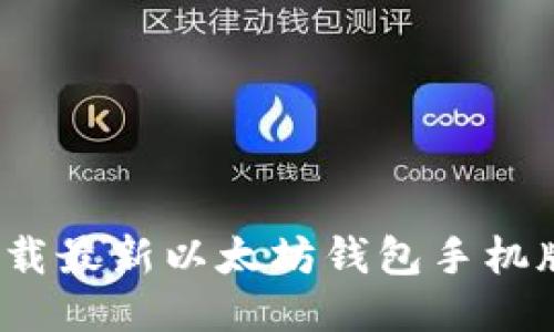 新手必备：下载最新以太坊钱包手机版的全面指南