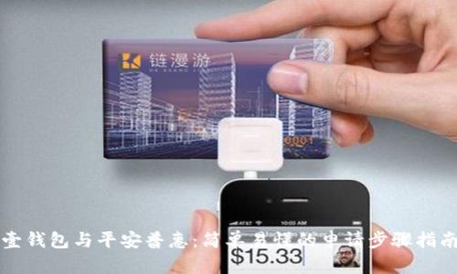 壹钱包与平安普惠：简单易懂的申请步骤指南