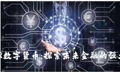 VADER数字货币：探索未来金融的强大力量