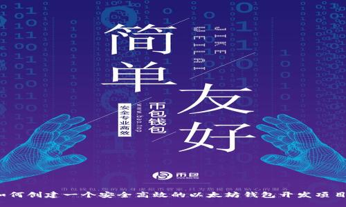 如何创建一个安全高效的以太坊钱包开发项目？