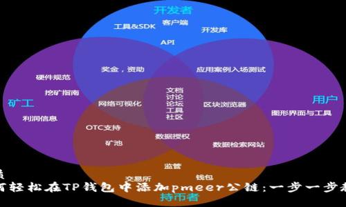 优质  
如何轻松在TP钱包中添加pmeer公链：一步一步教你