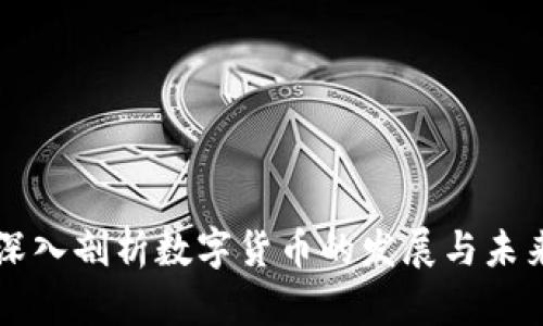 深入剖析数字货币的发展与未来