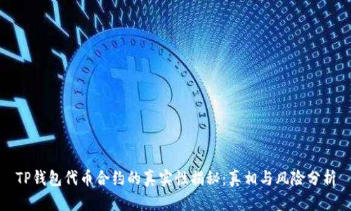 TP钱包代币合约的真实性揭秘：真相与风险分析