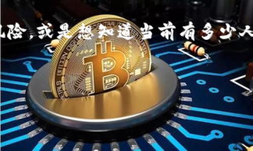 思考一个且的优质

详细介绍：在数字货币的世界里，以太坊（Ethereum）凭借其强大的智能合约功能和广泛的应用场景，成为了最受欢迎的加密货币之一。对于投资者和开发者来说，了解以太坊钱包的数量及其操作显得尤为重要，尤其是针对钱包的创建和管理而言，清晰、简单的查询方式可以帮助用户更好地管理自己的资产。

我们可以从多个角度来分析用户可能对以太坊钱包数量的查询产生兴趣的原因。比如，用户可能想要了解市场的活跃度，评估自己的投资风险，或是想知道当前有多少人正在使用以太坊进行交易和投资。如果能够迅速找到这些信息，那么无论是投资决策、技术开发，还是进行日常交易，都会变得简单很多。

以下是的和关键词：

轻松查询以太坊钱包数量的步骤与技巧