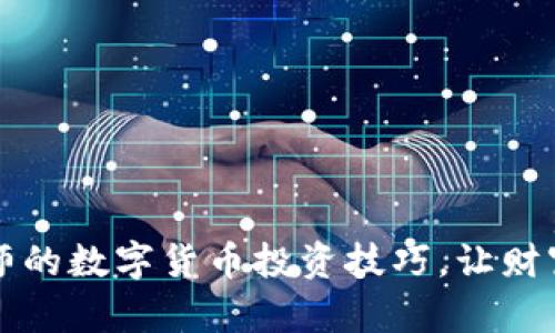 掌握江海老师的数字货币投资技巧，让财富增长更轻松
