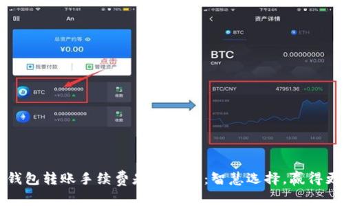 解析TP钱包转账手续费是否过高：智慧选择，赢得更多收益