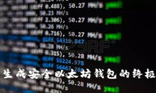 轻松生成安全以太坊钱包的终极指南