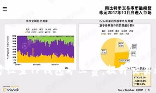 巧妙设置TP钱包矿工费，提升交易效率