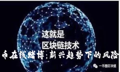 数字货币在线赌博：新兴趋势下的风险与机遇