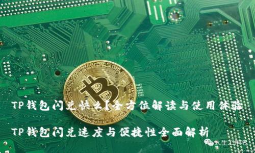 TP钱包闪兑快么？全方位解读与使用体验

TP钱包闪兑速度与便捷性全面解析